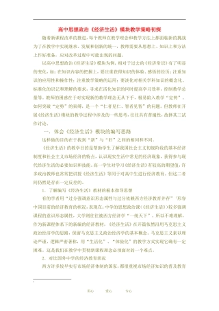 高中政治 经济生活 模块教学策略初探教案人教必修一版