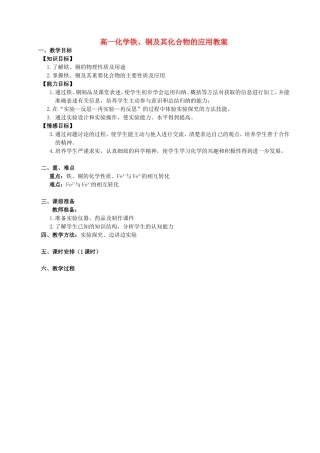 高一化学铁、铜及其化合物的应用教案