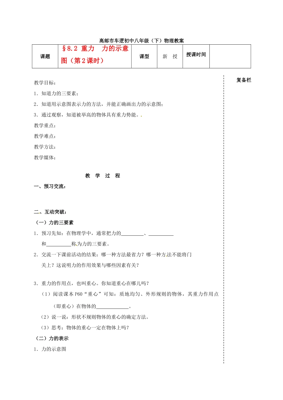 江苏省高邮市车逻初级中学八年级物理下册 第八章 8.2 重力 力的示意图（第2课时） 教案 人教新课标版_第1页