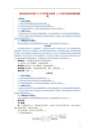 陕西省西安市第六十六中学高中地理 1.2太阳对地球的影响教案