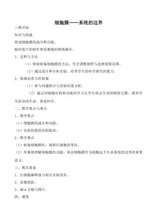 新人教版高中生物必修1细胞膜 系统的边界教案