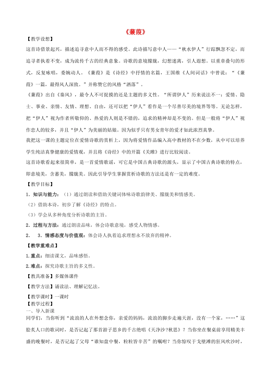 高一语文上册《蒹葭》教学设计 华东师大版-华东师大版高一上册语文教案_第1页