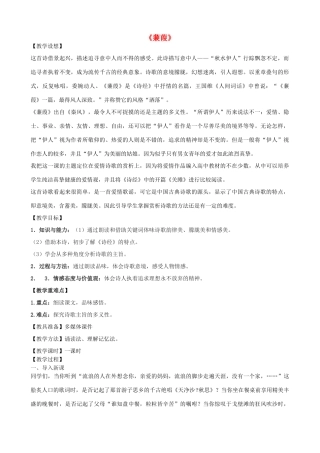 高一语文上册《蒹葭》教学设计 华东师大版-华东师大版高一上册语文教案