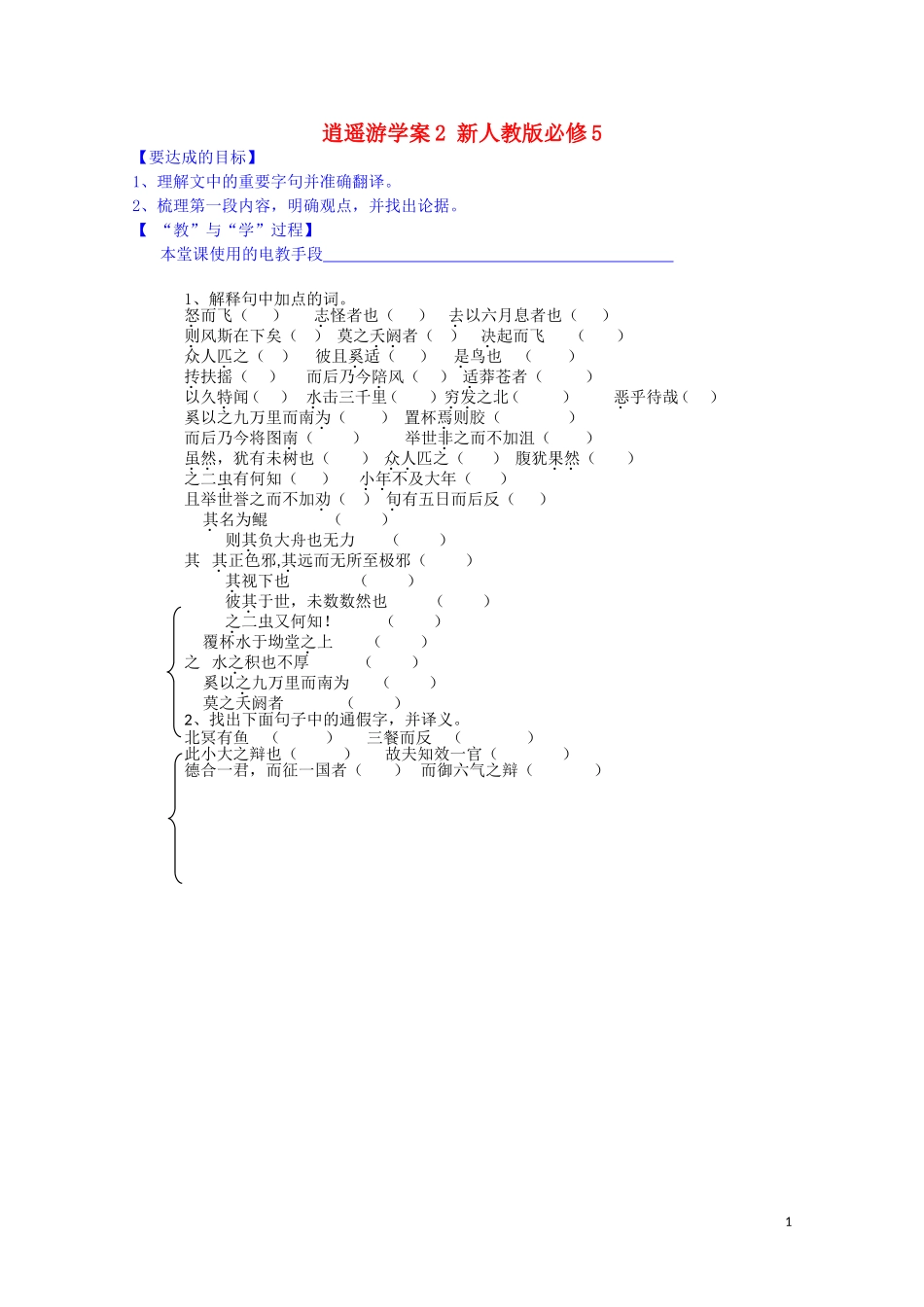 江西省宜春中学高中语文 逍遥游学案2 新人教版必修5_第1页