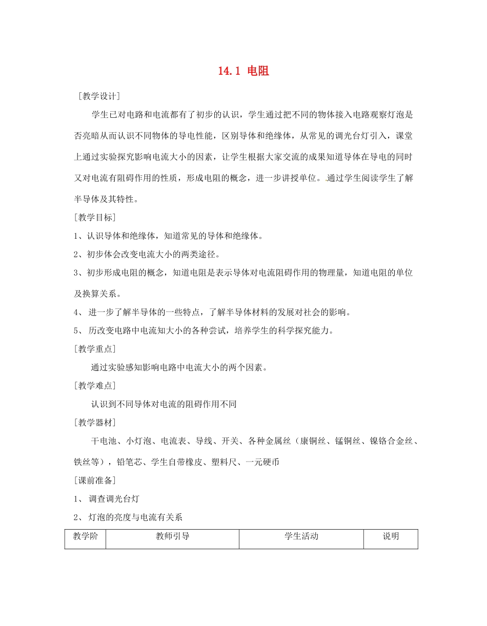 江苏省太仓市浮桥中学九年级物理上册 14.1 电阻（第1课时）教案 苏科版_第1页