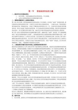 山西省运城市康杰中学高中地理 4.1 营造地表形态的力量教学设计 新人教版必修1