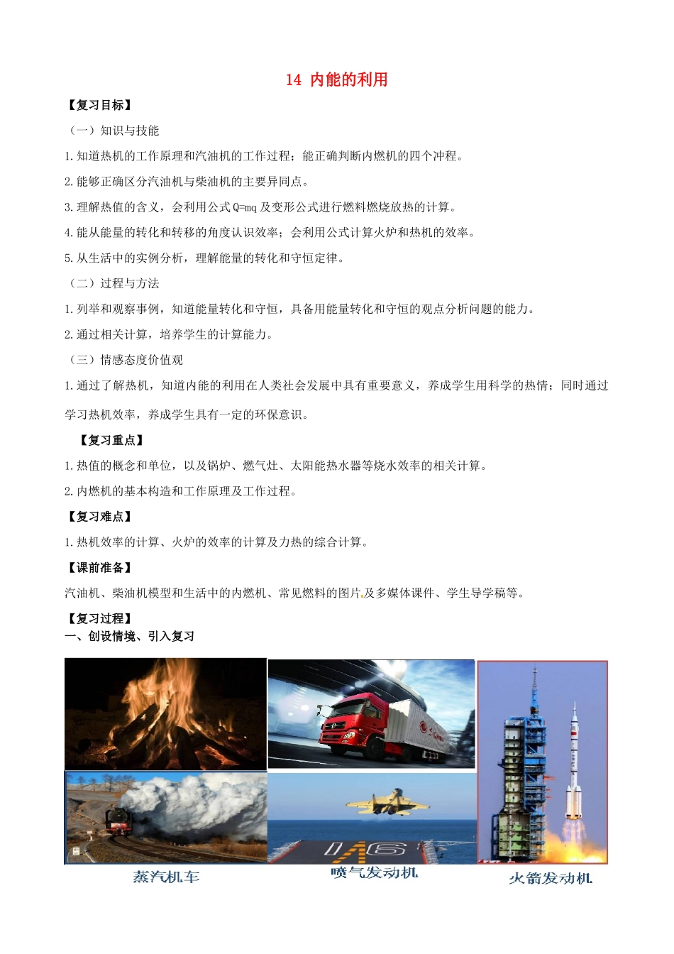 山东省枣庄市峄城区吴林街道中学九年级物理全册 14 内能的利用复习教案 （新版）新人教版_第1页