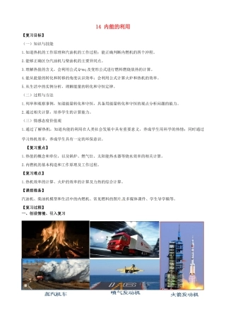 山东省枣庄市峄城区吴林街道中学九年级物理全册 14 内能的利用复习教案 （新版）新人教版