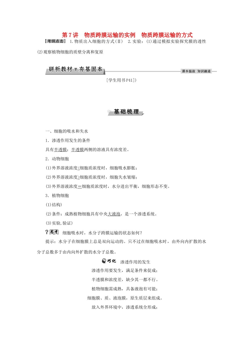 优化方案高考生物大一轮复习 第二单元 细胞的结构和物质运输 第7讲 物质跨膜运输的实例 物质跨膜运输的方式讲义-人教版高三全册生物教案_第1页