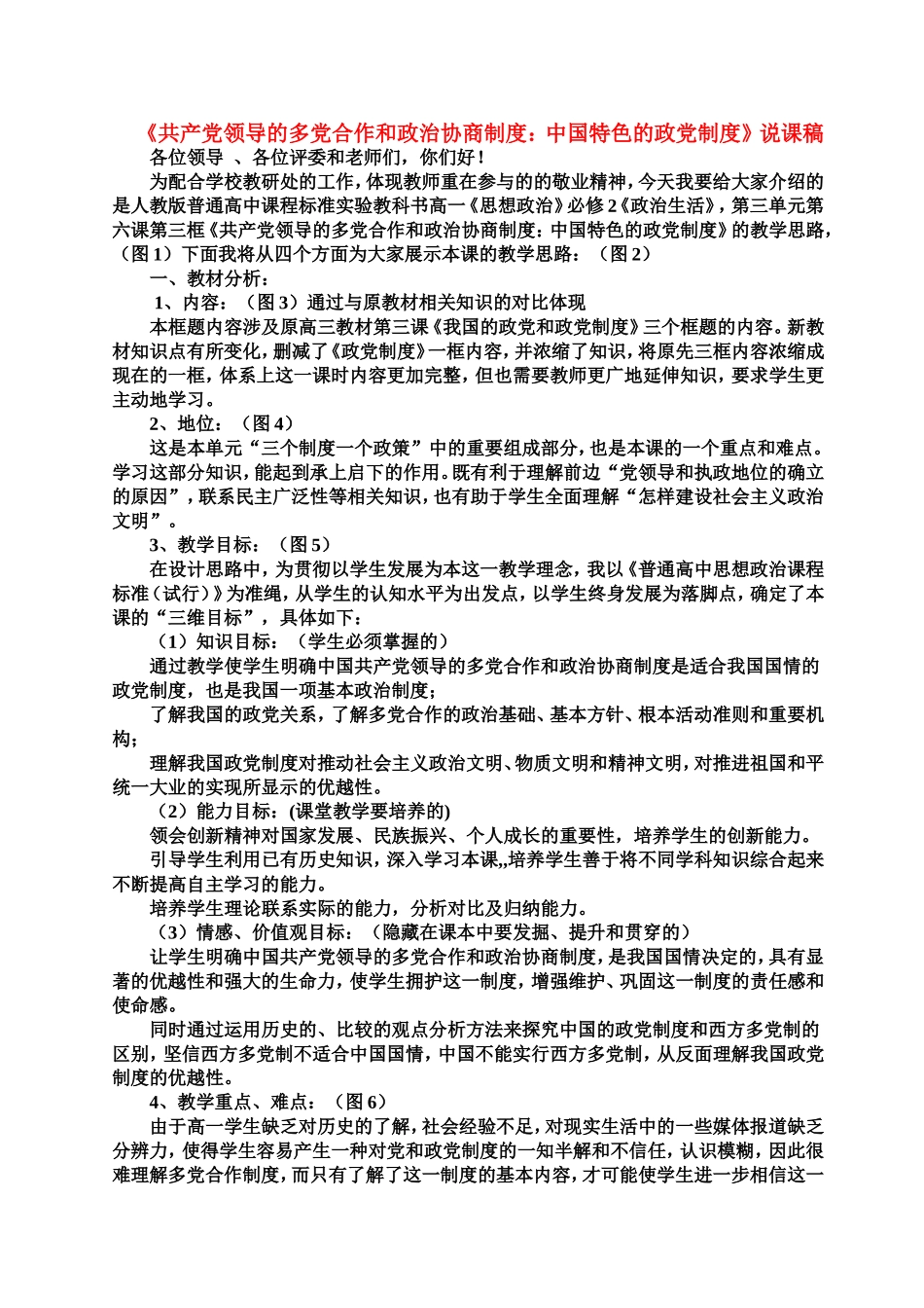 中国政治：共产党领导的多党合作和政治协商制度中国特色的政党制度说课稿人教版必修2_第1页