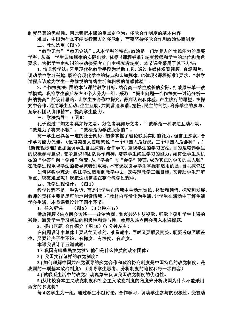 中国政治：共产党领导的多党合作和政治协商制度中国特色的政党制度说课稿人教版必修2_第2页