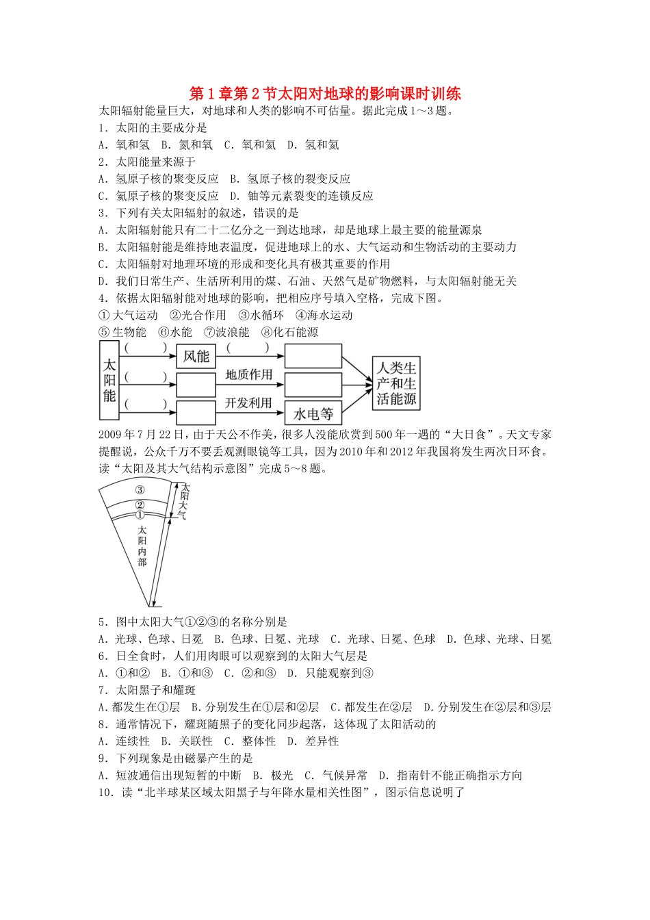山西省运城市康杰中学高中地理 1.2 太阳对地球的影响课时训练 新人教版必修1_第1页