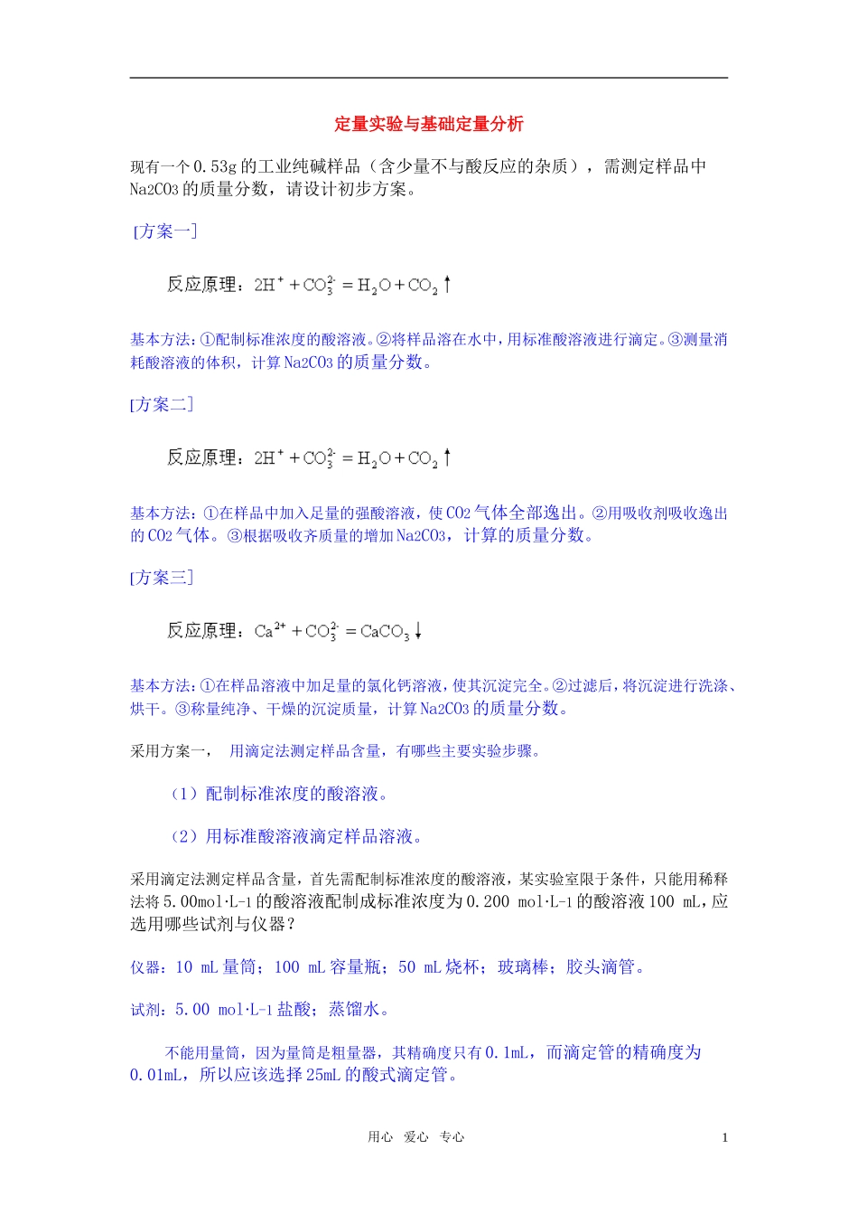 高三化学二轮专题复习 定量实验与基础定量分析教案_第1页