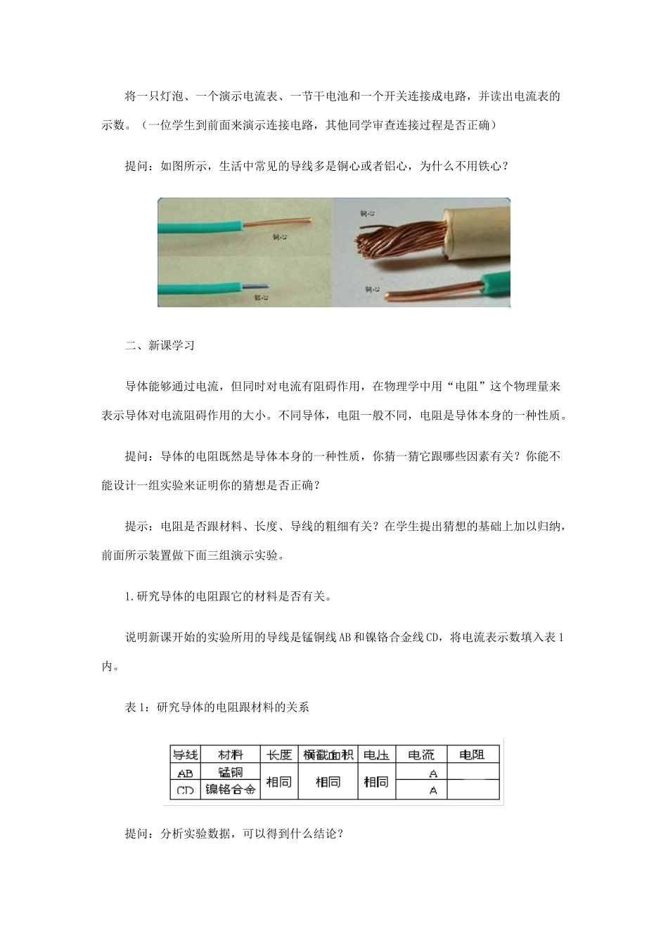 九年级物理全册 第11章 第7节《探究——影响导体电阻大小的因素》教案 北师大版-北师大版初中九年级全册物理教案_第2页