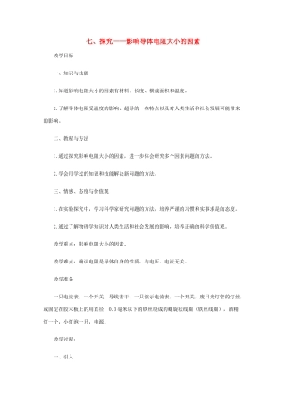 九年级物理全册 第11章 第7节《探究——影响导体电阻大小的因素》教案 北师大版-北师大版初中九年级全册物理教案