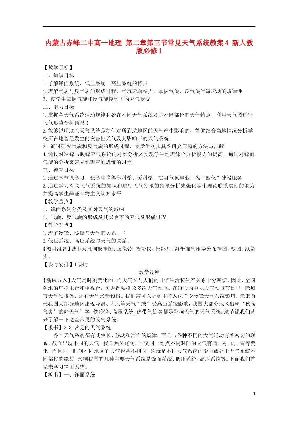 内蒙古赤峰二中高中地理 第二章第三节常见天气系统教案4 新人教版必修1_第1页