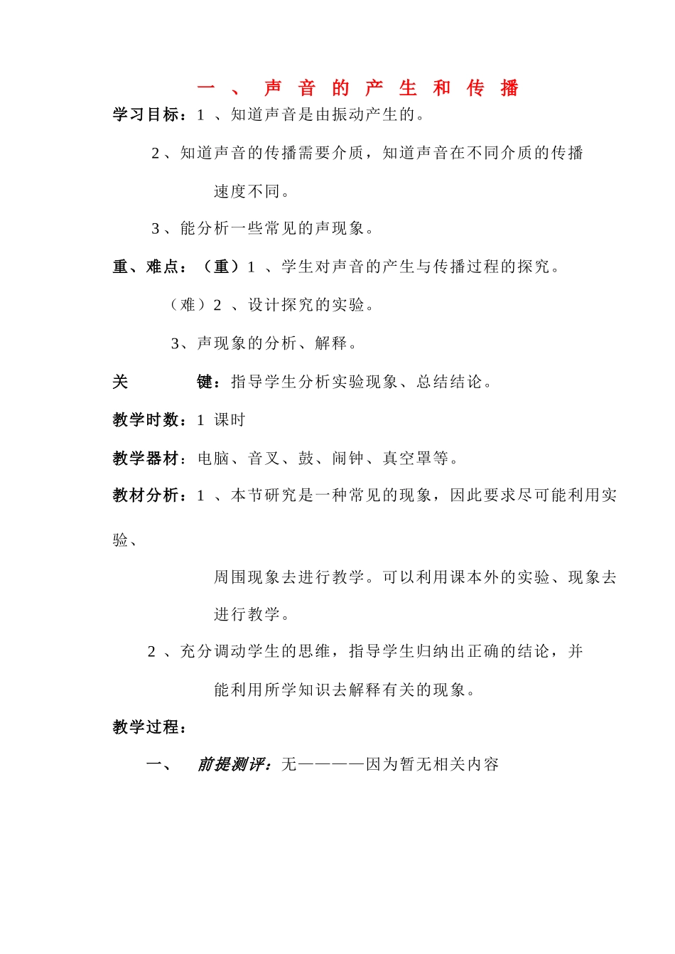 八年级物理 一、声音的产生和传播教案_第1页
