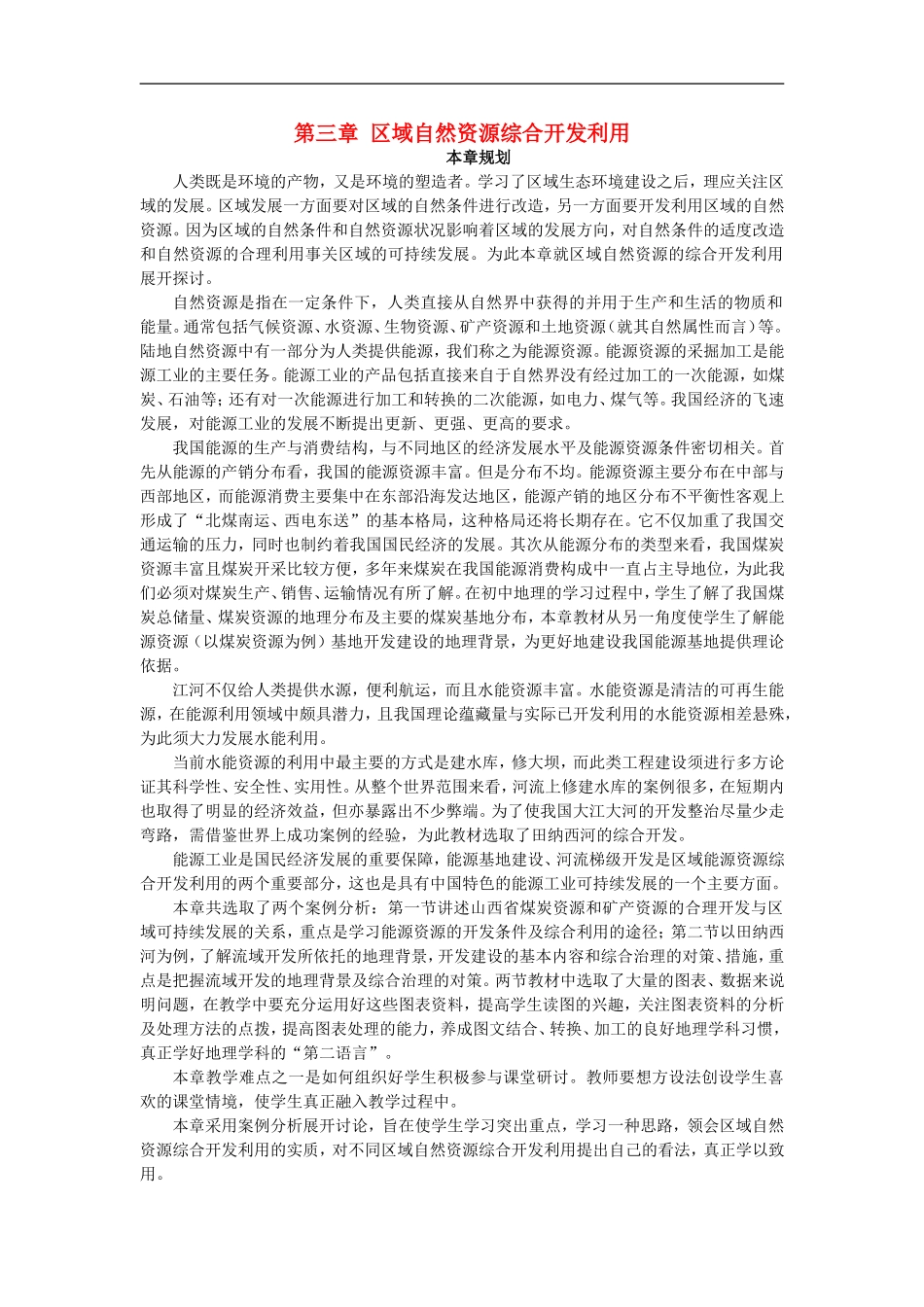 示范教案（第一节能源资源的开发——以我国山西省为例 第1课时）_第1页