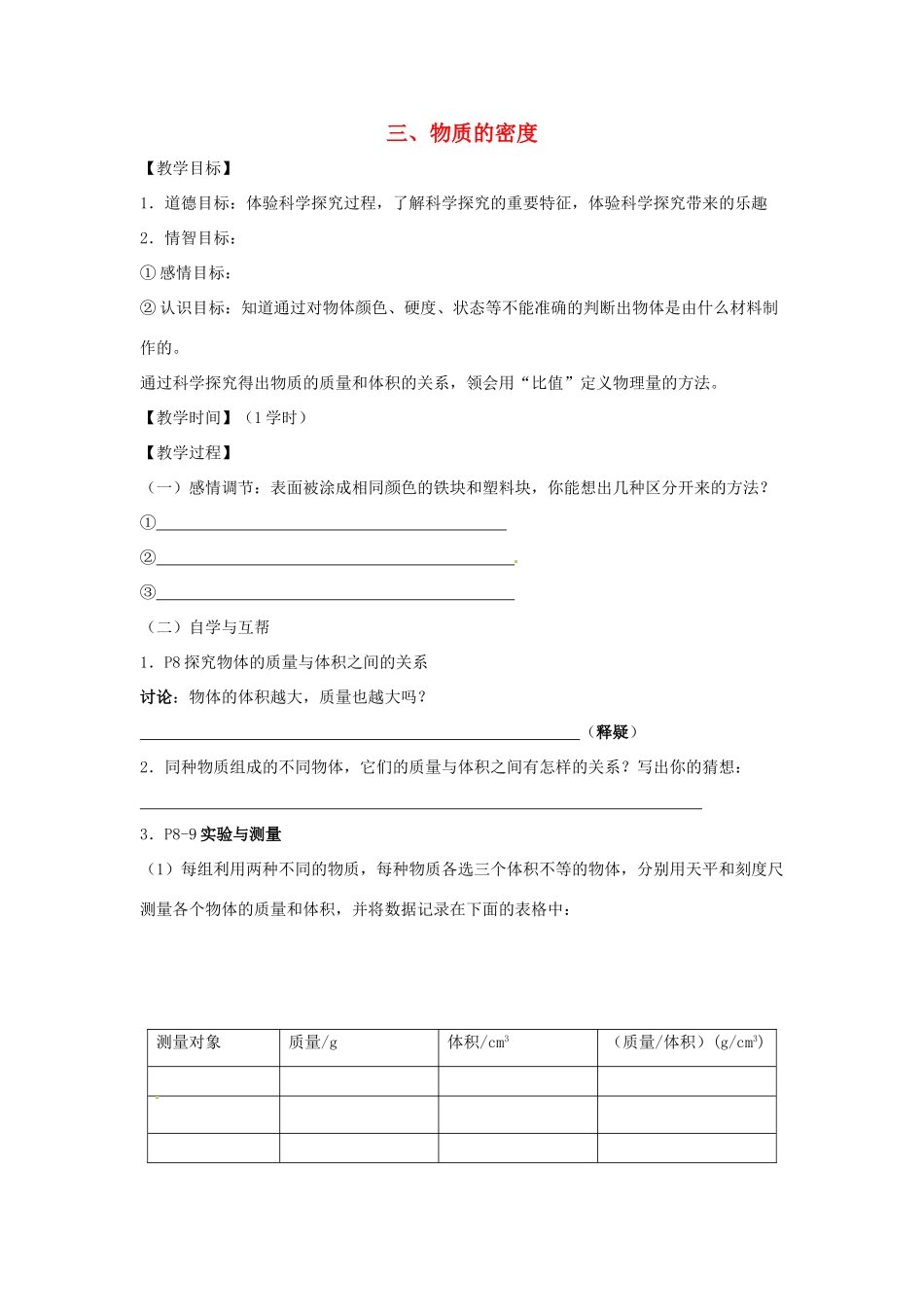 八年级物理下册 第6章 第3节《物质的密度》教学案（无答案）（新版）苏科版_第1页