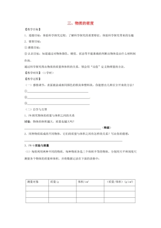 八年级物理下册 第6章 第3节《物质的密度》教学案（无答案）（新版）苏科版