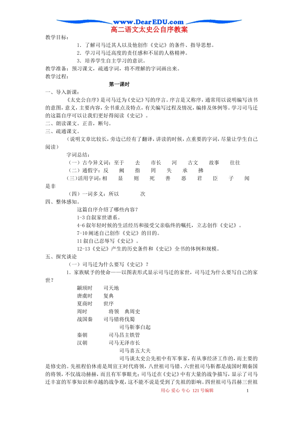 高二语文太史公自序教案 苏教版_第1页