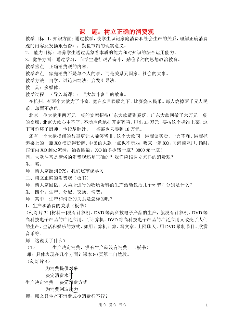 高中政治 3.2树立正确的消费观教案（1） 新人教版必修1_第1页