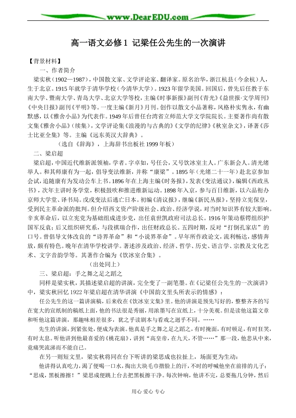 高一语文必修1 记梁任公先生的一次演讲_第1页