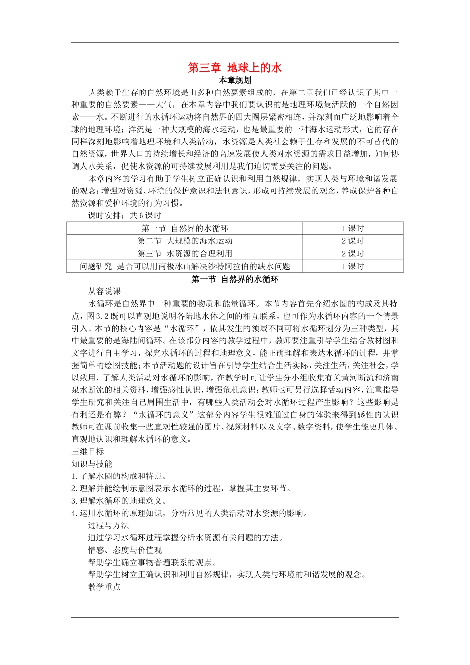 示范教案（第一节 自然界的水循环）_第1页