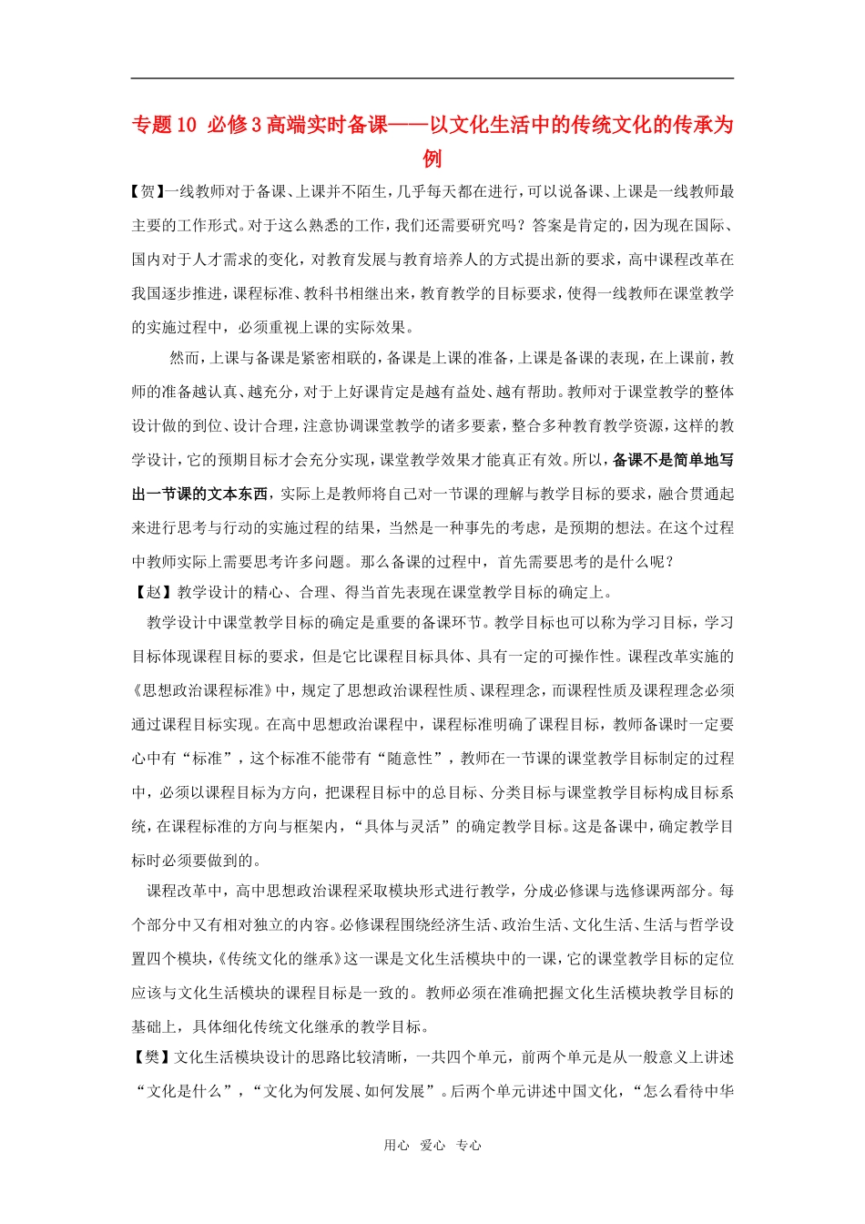 高中政治高端实时备课——以文化生活中的传统文化的继承为例人教版必修3_第1页
