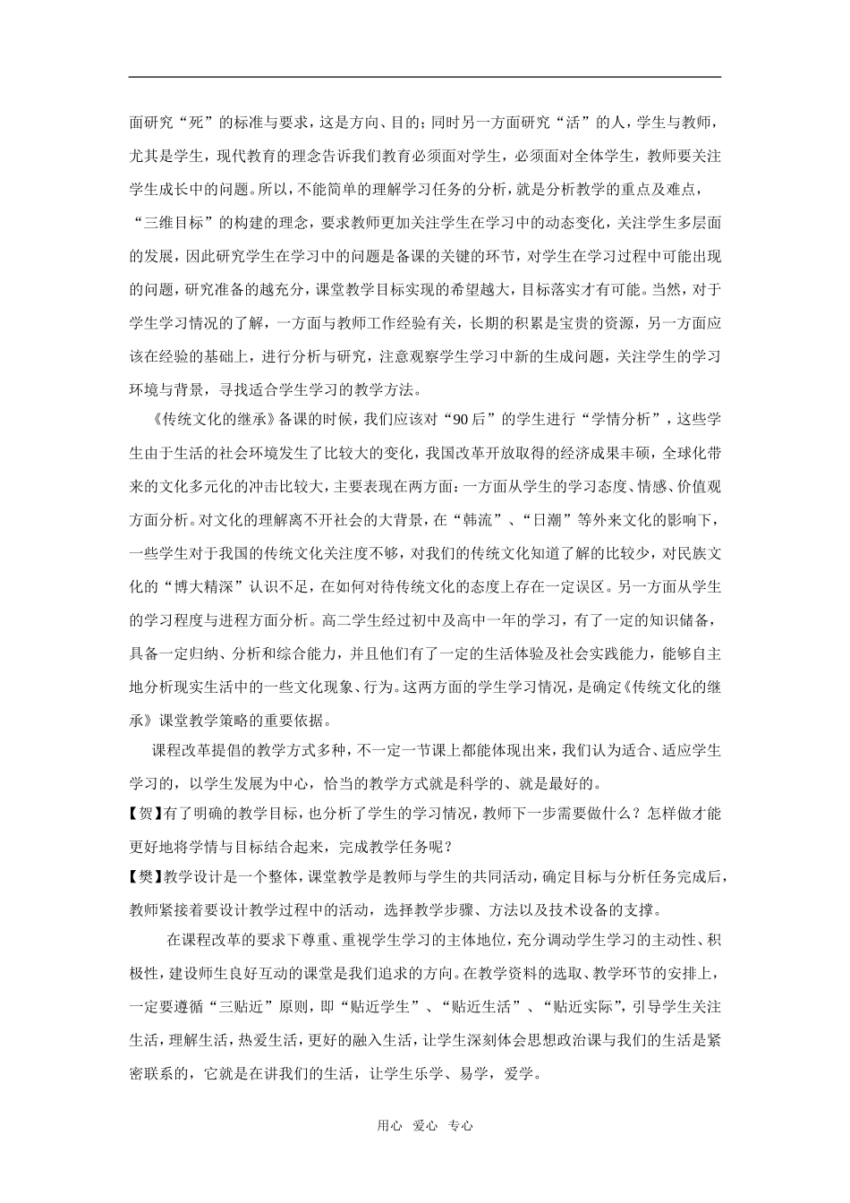 高中政治高端实时备课——以文化生活中的传统文化的继承为例人教版必修3_第3页