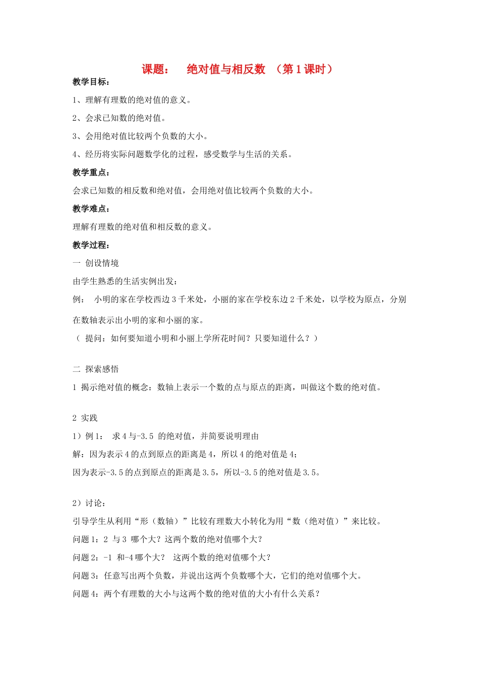 七年级数学上册课题： 绝对值与相反数 （第1课时）人教版_第1页