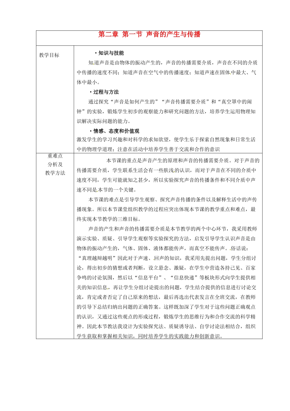 八年级物理上册 第二章 第一节 声音的产生与传播教案2 鲁教版五四制-鲁教版五四制初中八年级上册物理教案_第1页