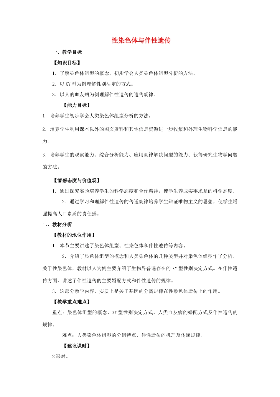 浙江省义乌三中高中生物 性染色体与伴性遗传教案 浙科版必修2_第1页