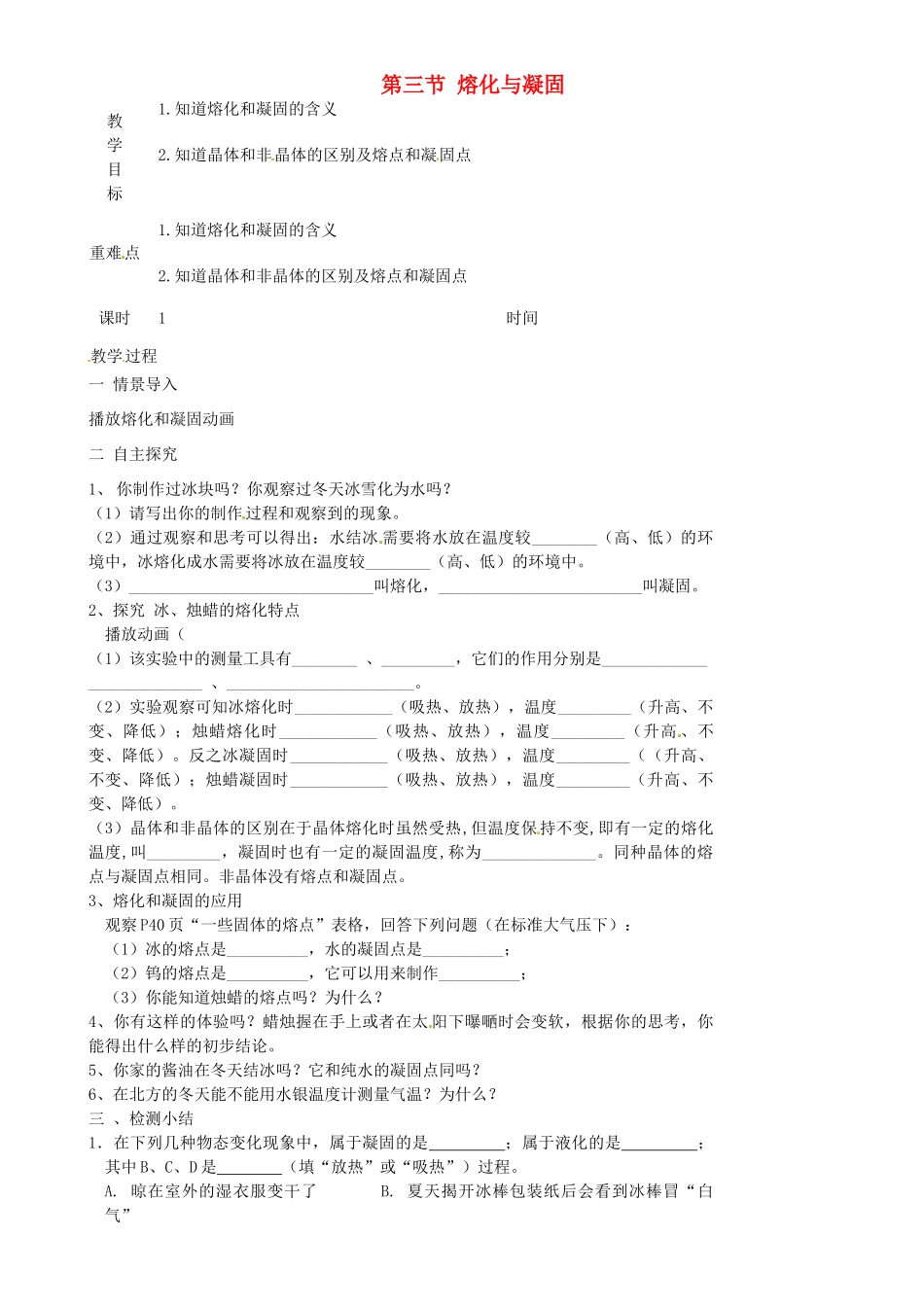 江苏省淮安市金湖县吕良中学八年级物理上册 第二章 第三节 熔化与凝固教案1 苏科版_第1页