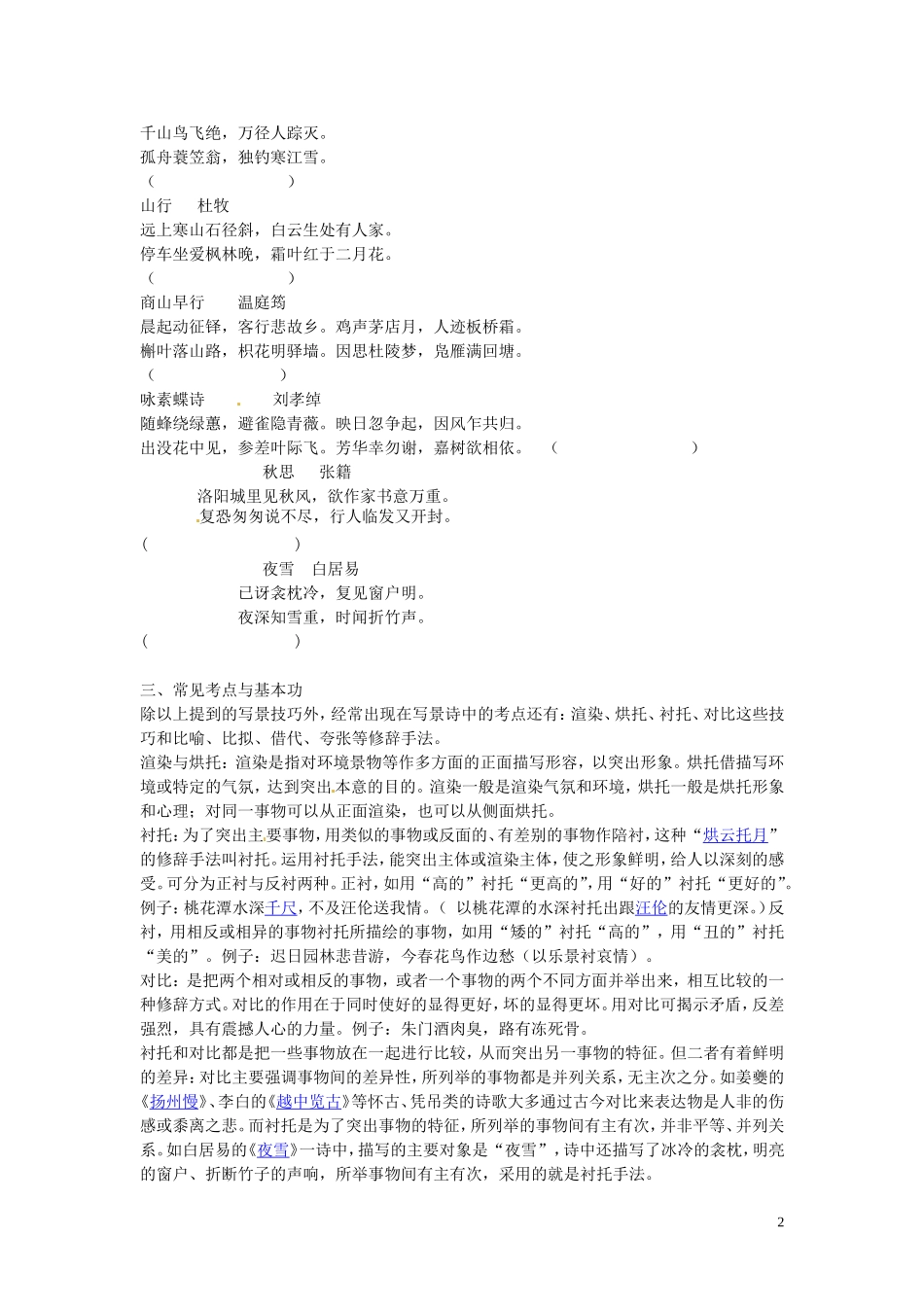 河北省唐山市开滦第二中学高中语文 写景诗鉴赏学案 新人教版选修《诗歌》_第2页