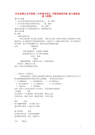 河北省唐山市开滦第二中学高中语文 写景诗鉴赏学案 新人教版选修《诗歌》