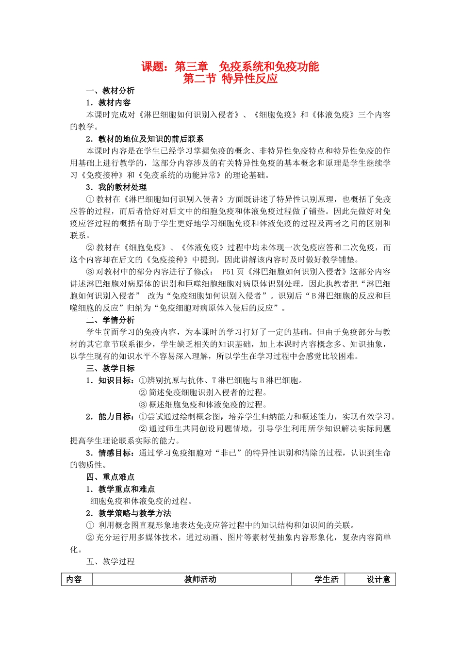 生物：《特异性免疫第二节免疫应答》教案（新人教必修3 ）_第1页