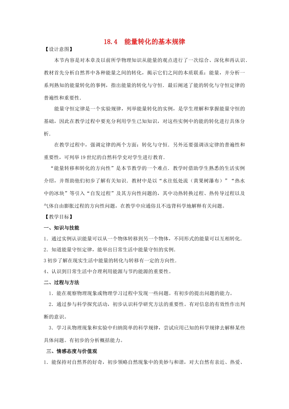 八年级物理第十八章能量转化的基本规律教案苏科版_第1页