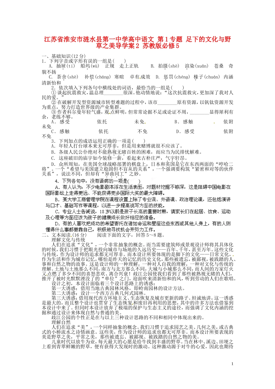 江苏省淮安市涟水县第一中学高中语文 第1专题 足下的文化与野草之美导学案2 苏教版必修5_第1页