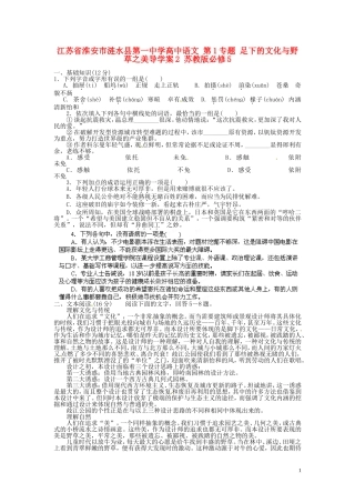 江苏省淮安市涟水县第一中学高中语文 第1专题 足下的文化与野草之美导学案2 苏教版必修5