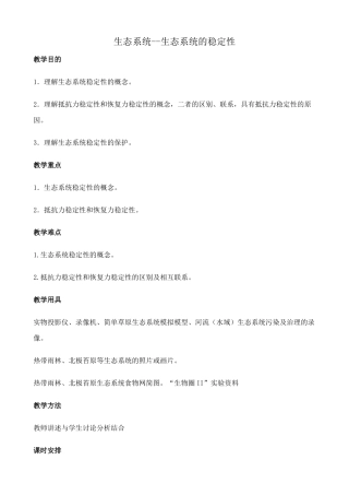 人教版高中生物必修2生态系统--生态系统的稳定性
