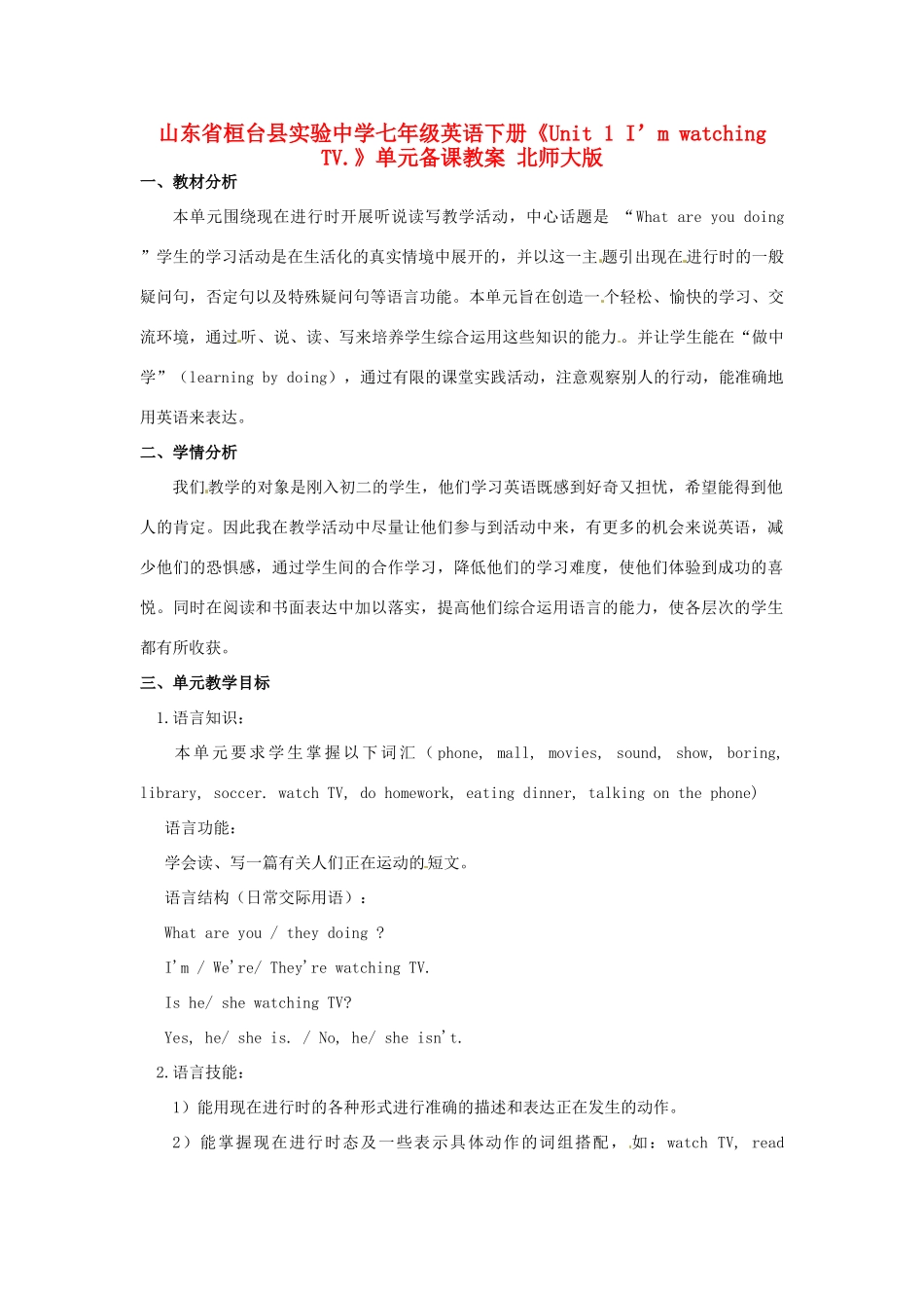 山东省桓台县实验中学七年级英语下册《Unit 1 I’m watching TV.》单元备课教案 北师大版_第1页