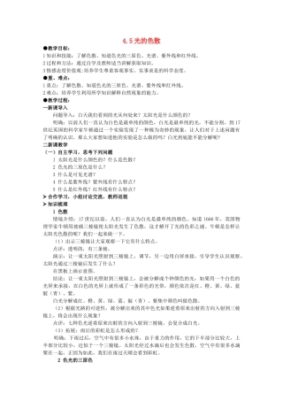 广东省广州市花都区赤坭中学八年级物理上册 4.5 光的色散教案 （新版）新人教版