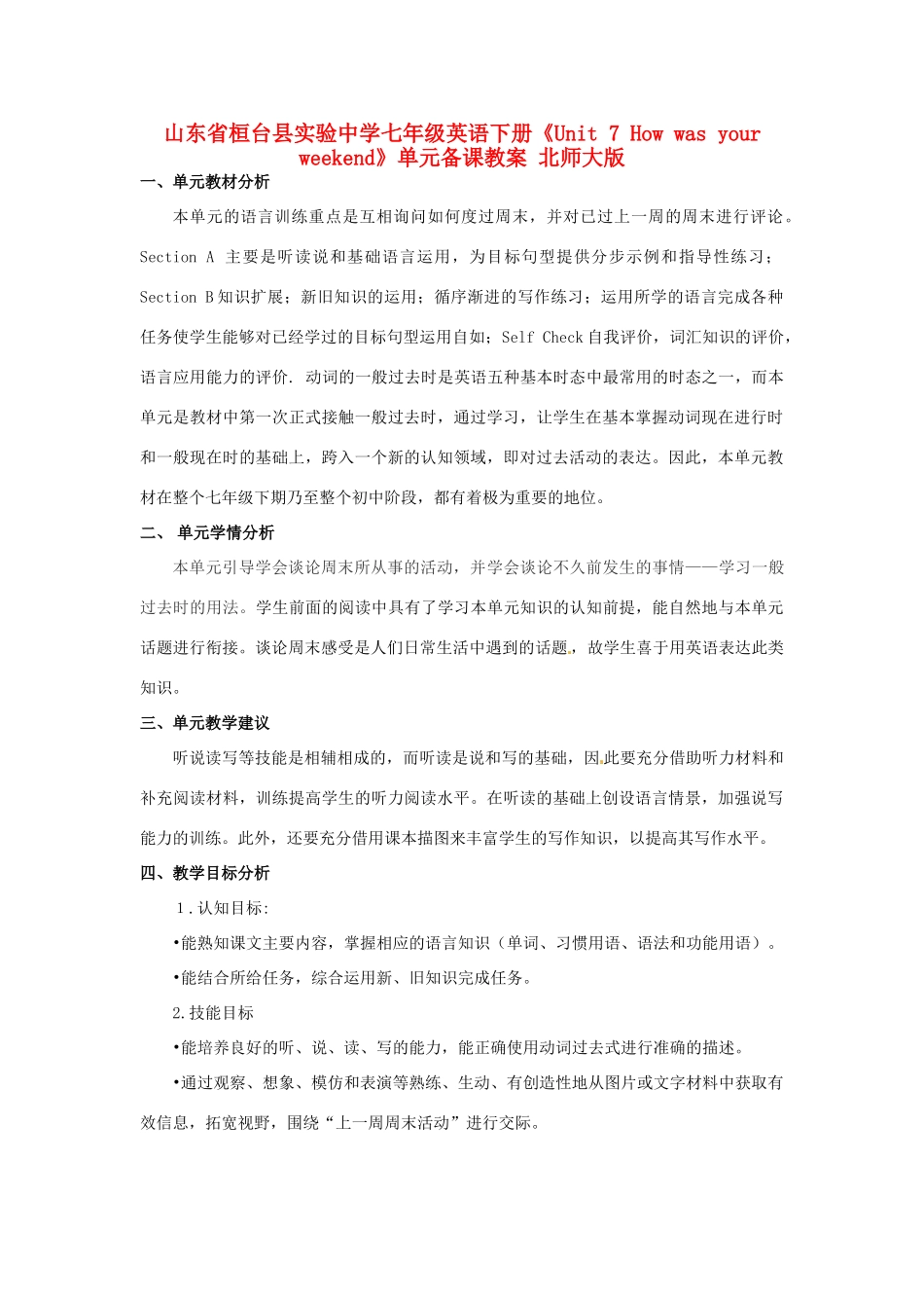 山东省桓台县实验中学七年级英语下册《Unit 7 How was your weekend》单元备课教案 北师大版_第1页