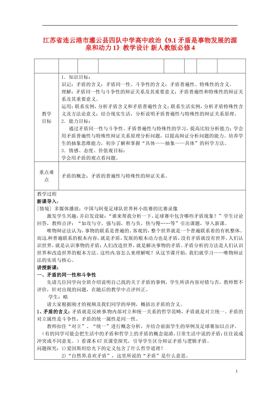 江苏省连云港市灌云县四队中学高中政治《9.1 矛盾是事物发展的源泉和动力1》教学设计 新人教版必修4_第1页