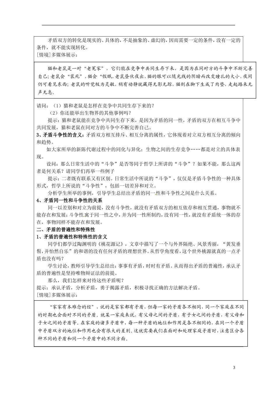 江苏省连云港市灌云县四队中学高中政治《9.1 矛盾是事物发展的源泉和动力1》教学设计 新人教版必修4_第3页