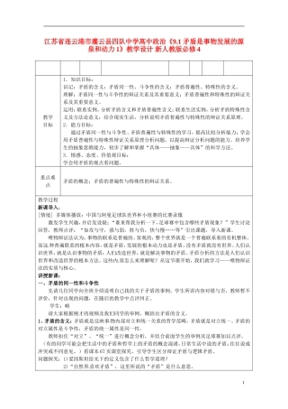 江苏省连云港市灌云县四队中学高中政治《9.1 矛盾是事物发展的源泉和动力1》教学设计 新人教版必修4