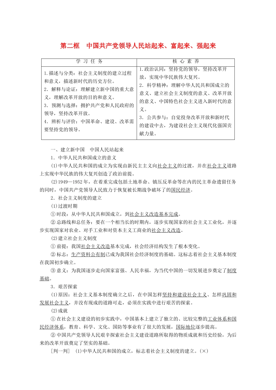 高中政治 第1单元 中国共产党的领导 第1课 历史和人民的选择 第2框 中国共产党领导人民站起来、富起来、强起来教案 部编版第三册-人教版高中第三册政治教案_第1页