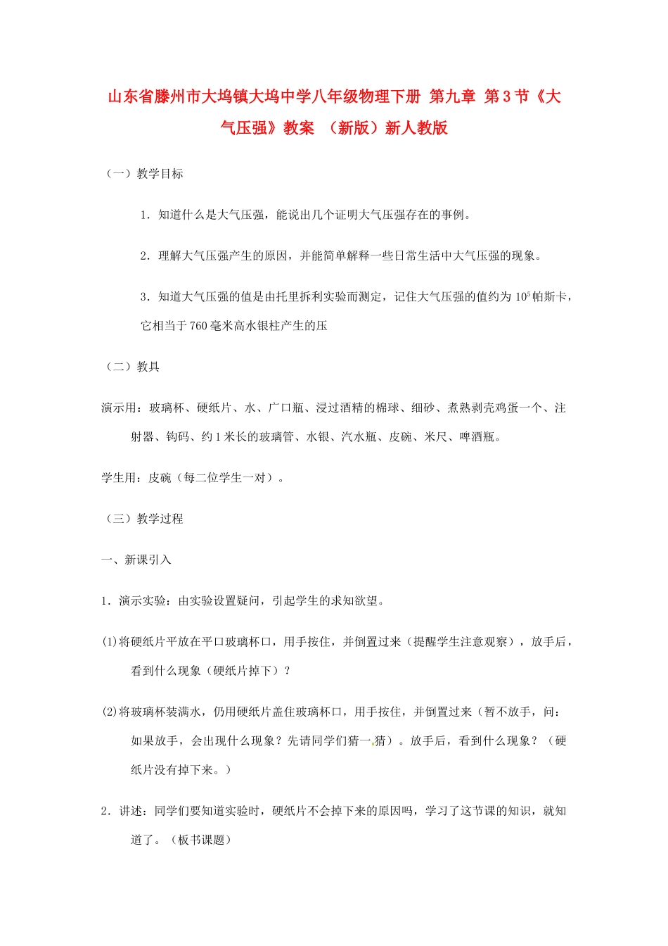 山东省滕州市大坞镇大坞中学八年级物理下册 第九章 第3节《大气压强》教案 （新版）新人教版_第1页