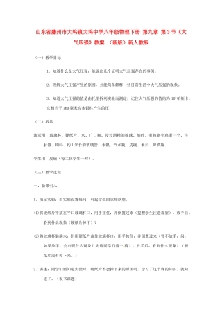 山东省滕州市大坞镇大坞中学八年级物理下册 第九章 第3节《大气压强》教案 （新版）新人教版